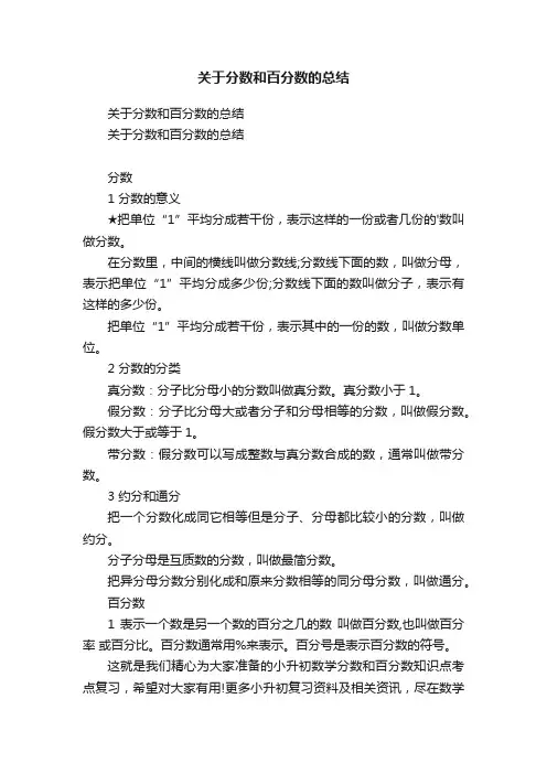 关于分数和百分数的总结