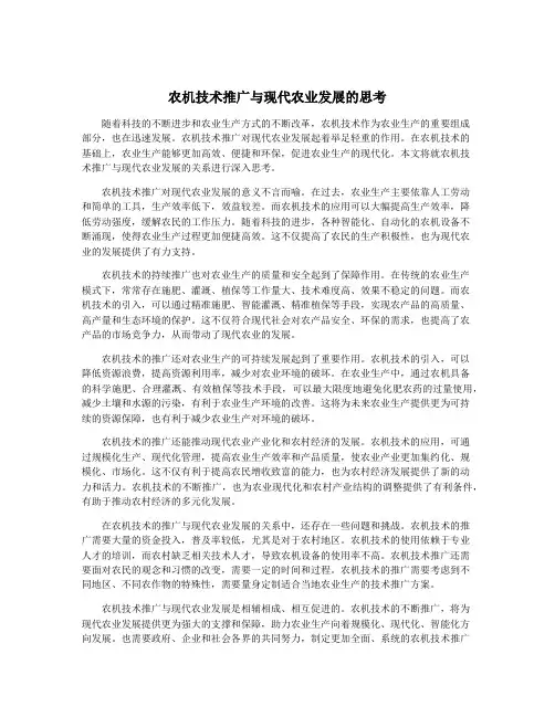 农机技术推广与现代农业发展的思考