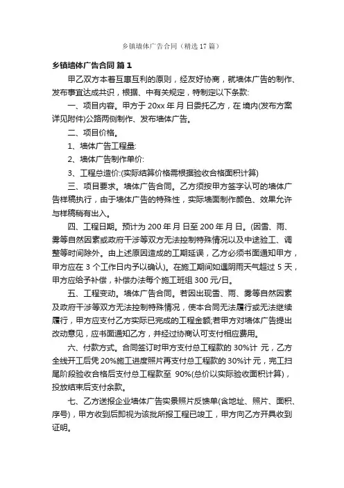 乡镇墙体广告合同（精选17篇）