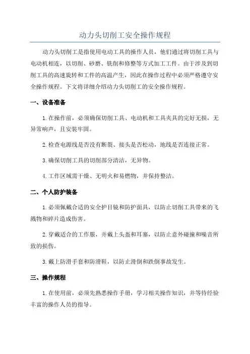 动力头切削工安全操作规程
