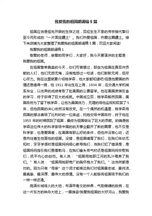 我爱我的祖国朗诵稿5篇