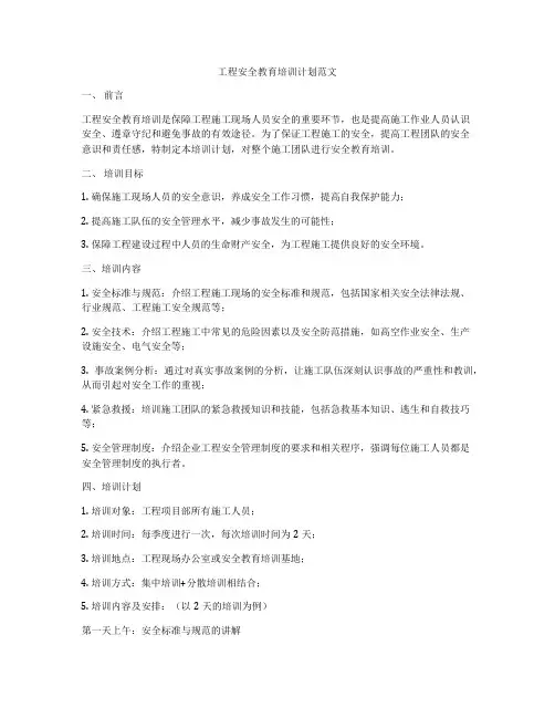 工程安全教育培训计划范文