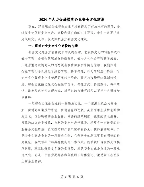 2024年大力促进煤炭企业安全文化建设(三篇)