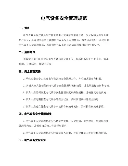 电气设备安全管理规范