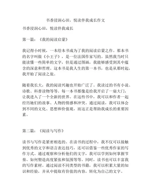 书香浸润心田,悦读伴我成长作文