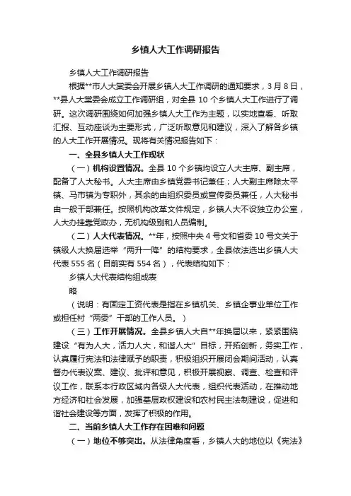 乡镇人大工作调研报告