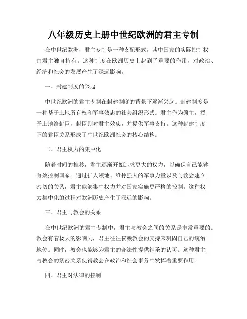 八年级历史上册中世纪欧洲的君主专制