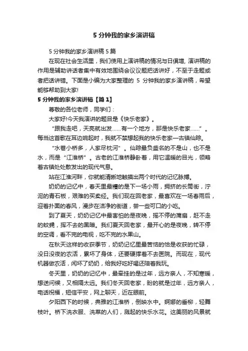 5分钟我的家乡演讲稿