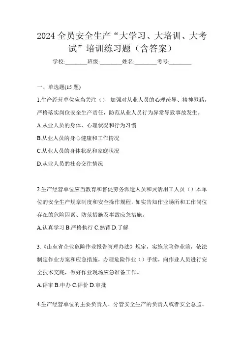2024全员安全生产“大学习、 大培训、 大考试”培训练习题(含答案)