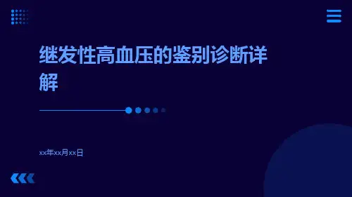 继发性高血压的鉴别诊断详解