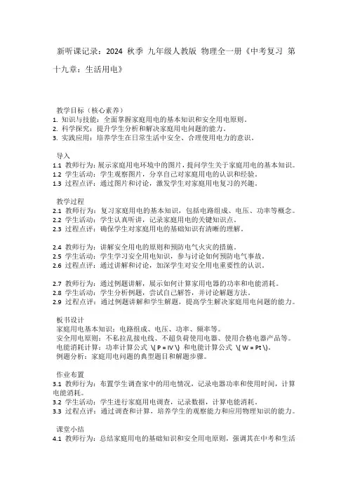 新听课记录2024秋季九年级人教版物理全一册《中考复习第十九章：生活用电》