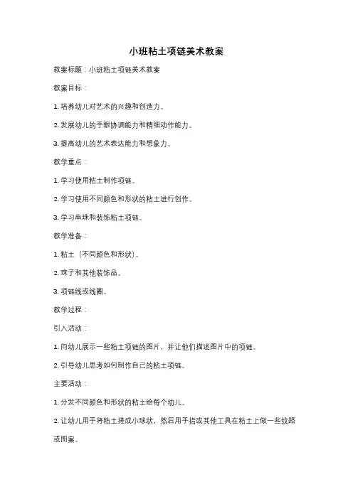 小班粘土项链美术教案