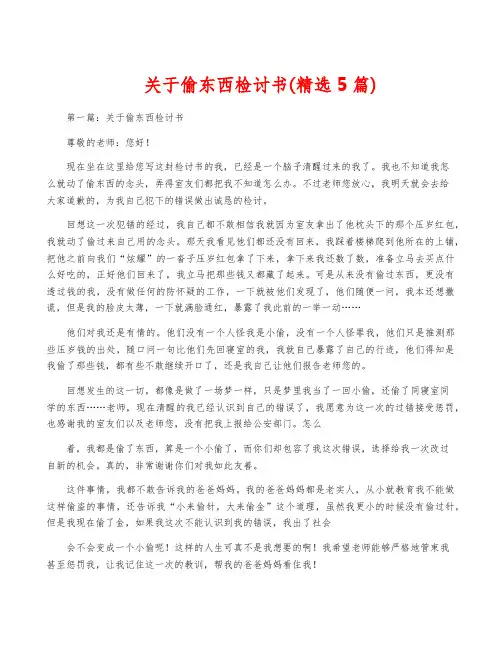 关于偷东西检讨书(精选5篇)
