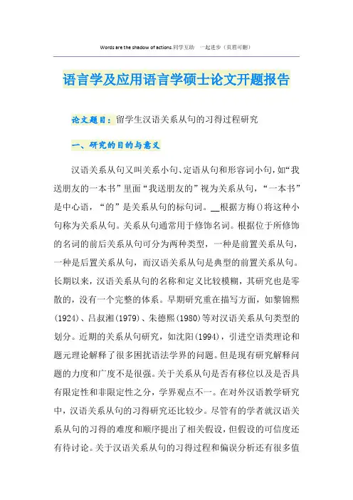 语言学及应用语言学硕士论文开题报告