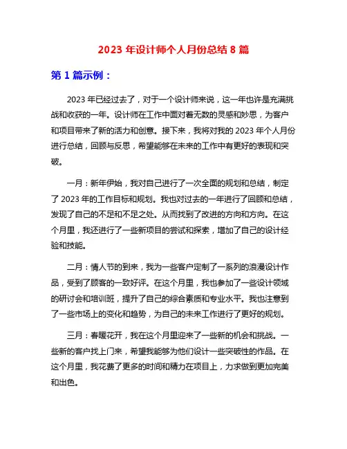 2023年设计师个人月份总结8篇