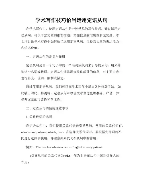 学术写作技巧恰当运用定语从句
