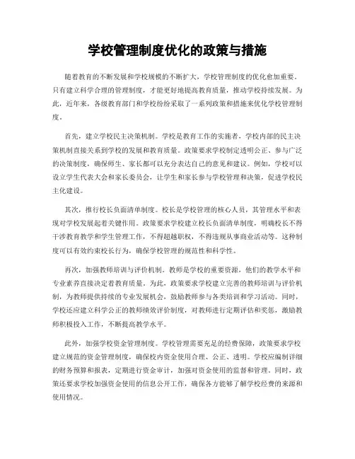 学校管理制度优化的政策与措施