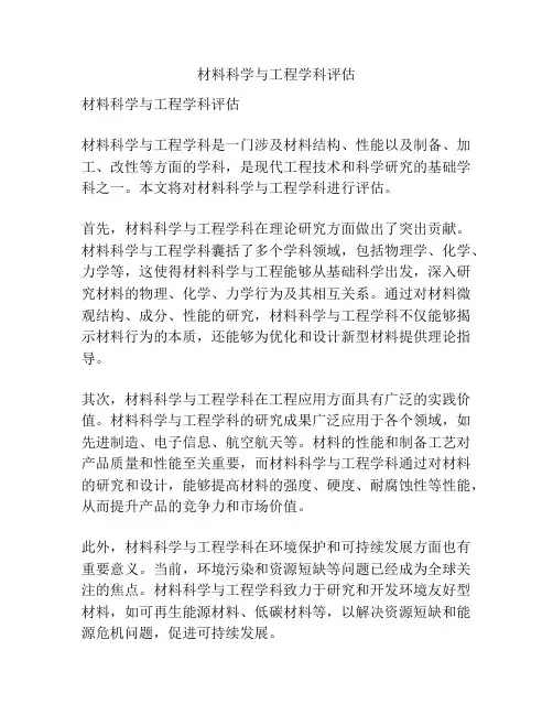 材料科学与工程学科评估