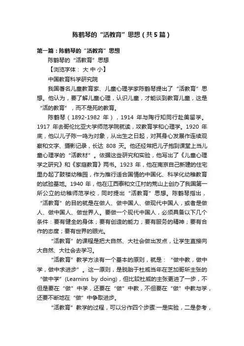 陈鹤琴的“活教育”思想（共5篇）