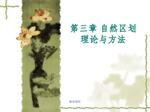 【学习】第三章自然区划理论与方法