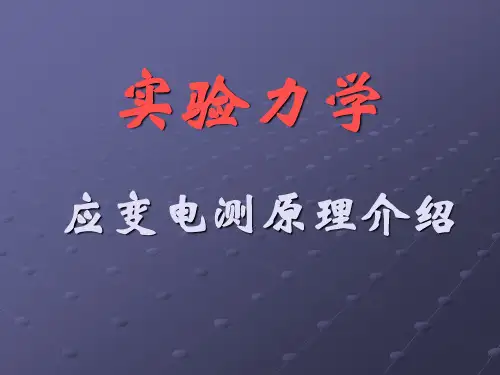 20090411应变电测原理介绍