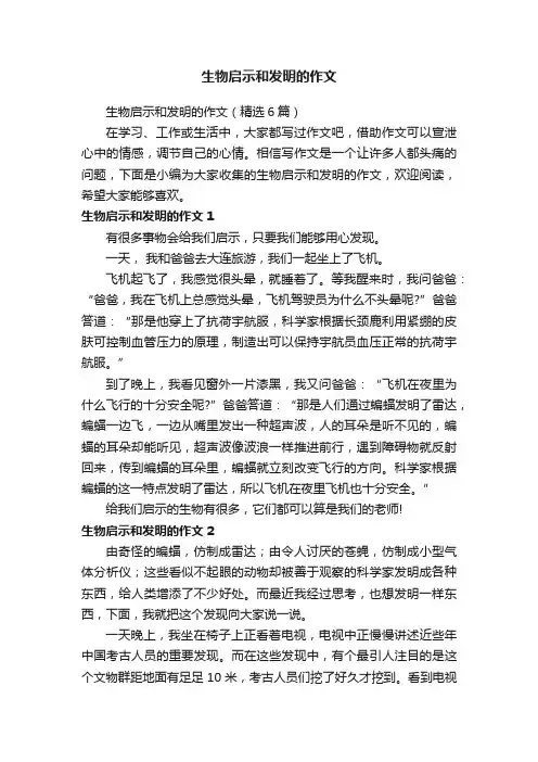 生物启示和发明的作文（精选6篇）