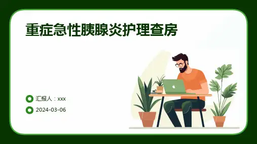 重症急性胰腺炎护理查房PPT课件