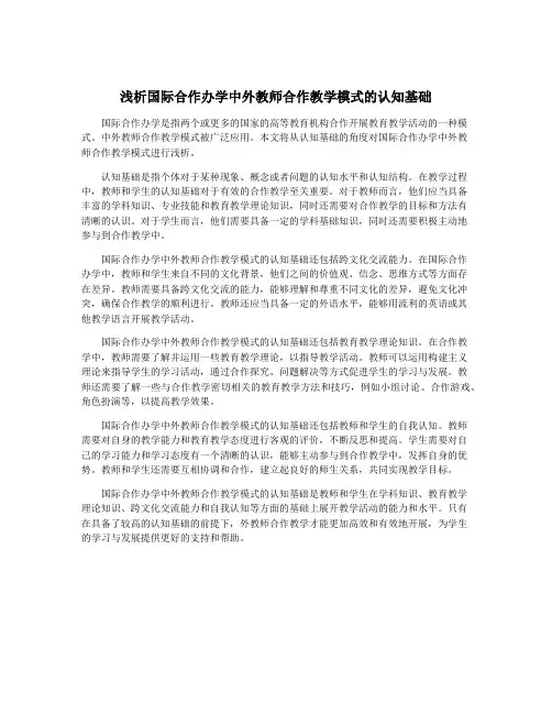 浅析国际合作办学中外教师合作教学模式的认知基础