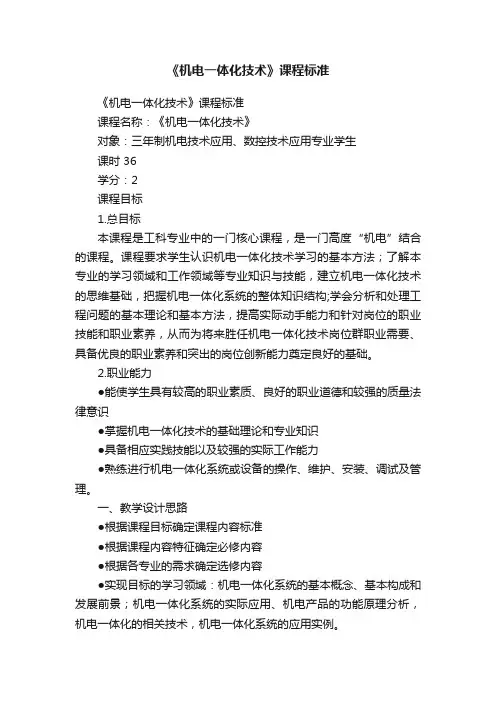 《机电一体化技术》课程标准
