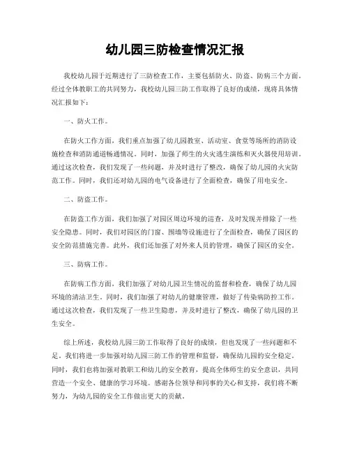 幼儿园三防检查情况汇报