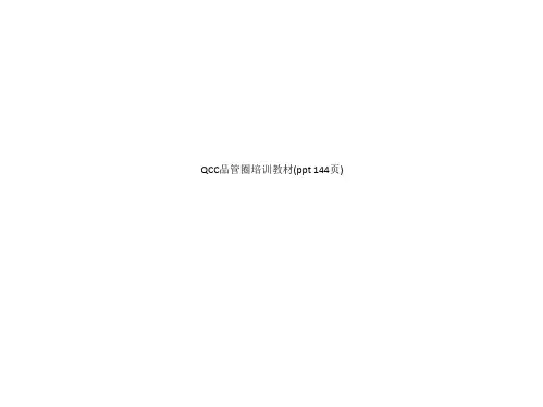 QCC品管圈培训教材(ppt 144页)_4405