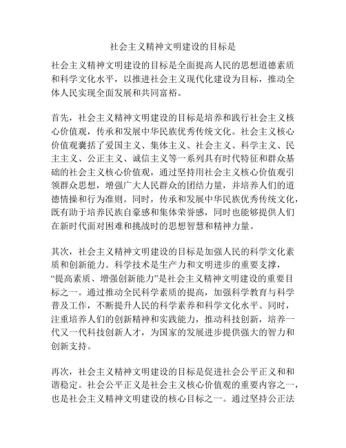 社会主义精神文明建设的目标是
