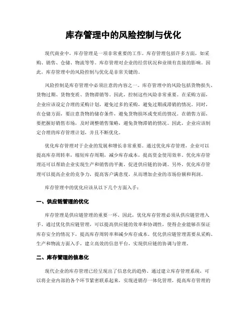 库存管理中的风险控制与优化