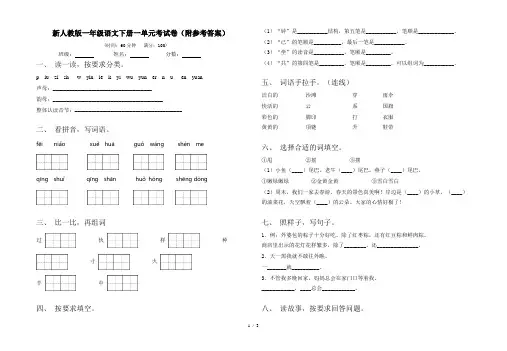 新人教版一年级语文下册一单元考试卷(附参考答案)