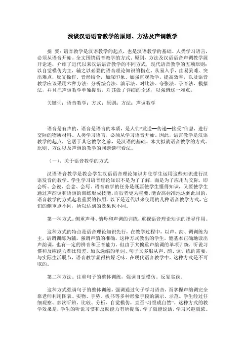 浅谈汉语语音教学的原则、方法及声调教学