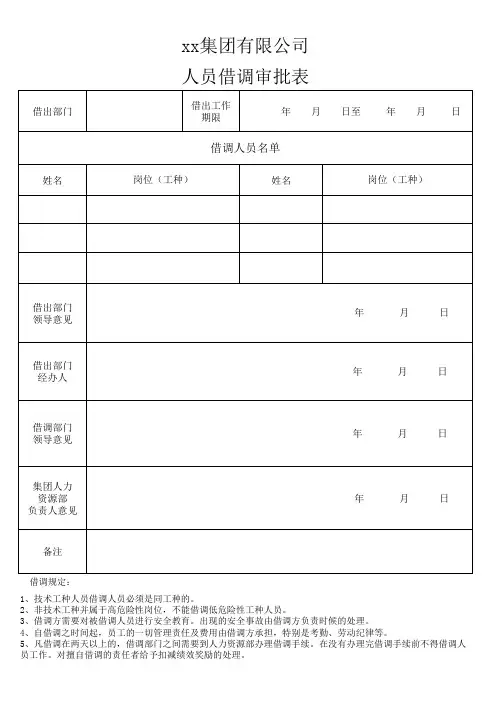人员借调审批表