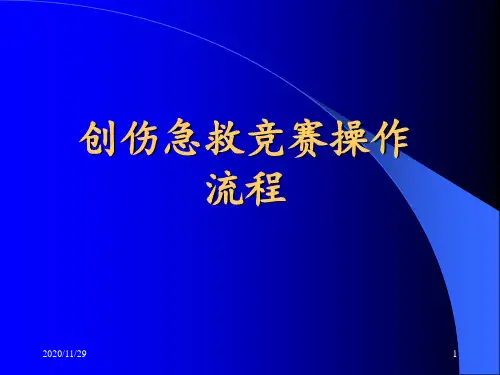 创伤急救操作流程 ppt课件
