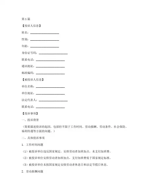劳动投诉申请书模板(3篇)