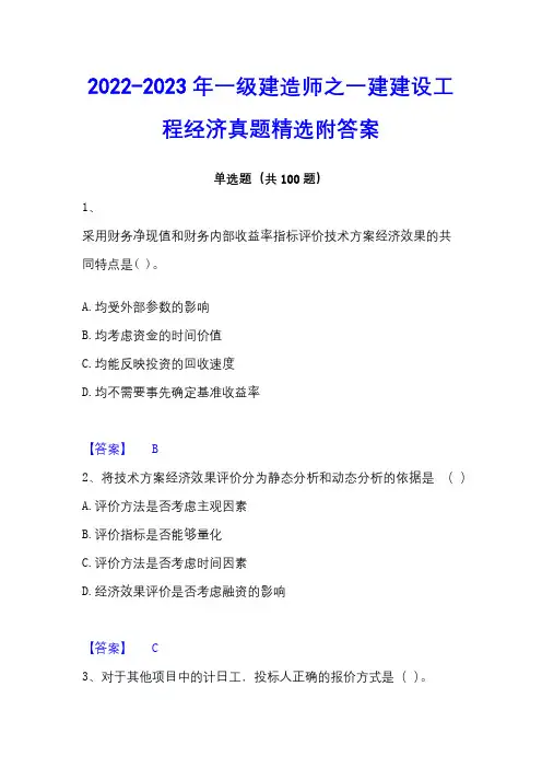 2022-2023年一级建造师之一建建设工程经济真题精选附答案