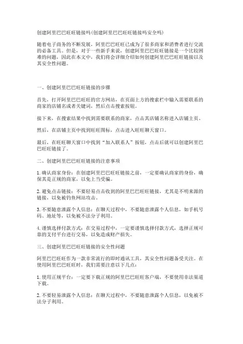 创建阿里巴巴旺旺链接吗(创建阿里巴巴旺旺链接吗安全吗)