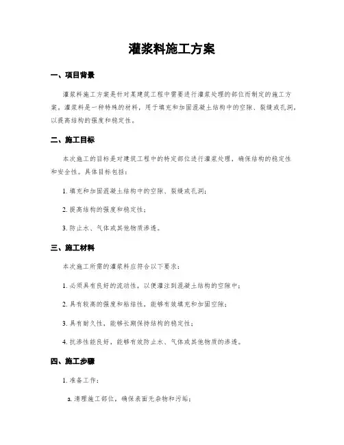 灌浆料施工方案
