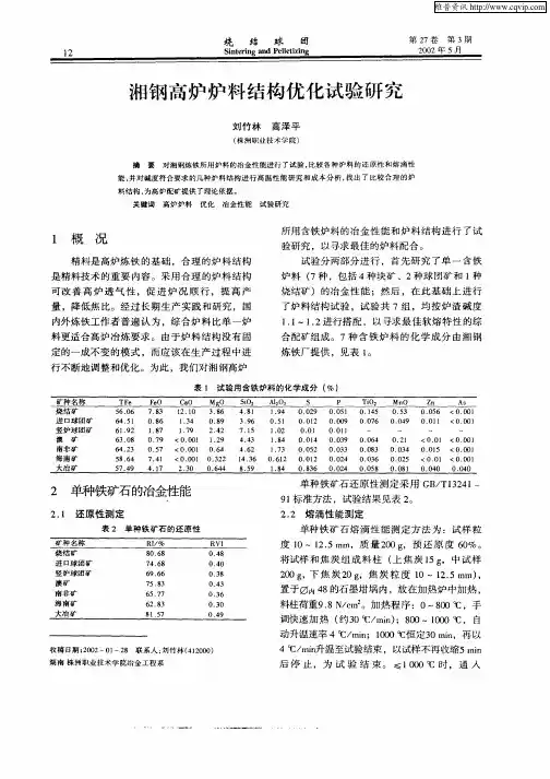 湘钢高炉炉料结构优化试验研究