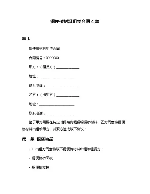 钢便桥材料租赁合同4篇
