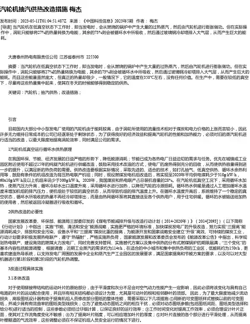 汽轮机抽汽供热改造措施梅杰