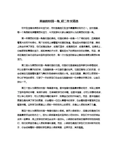美丽的校园一角_初二作文精选