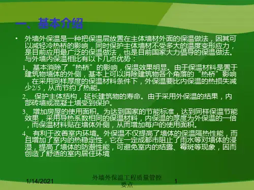外墙外保温工程质量管控要点培训课件