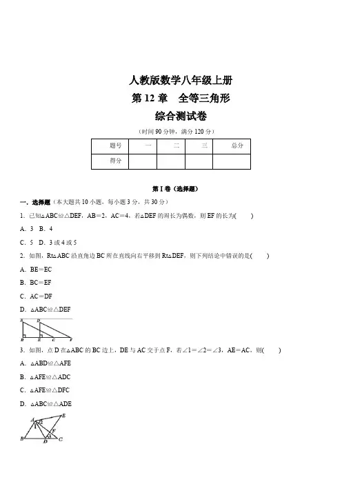 人教版八年级数学上册  第12章   《全等三角形》  综合测试卷(含答案)