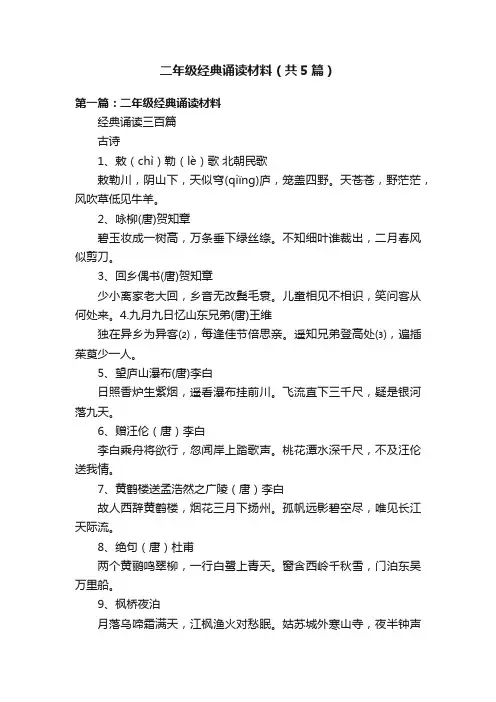 二年级经典诵读材料（共5篇）