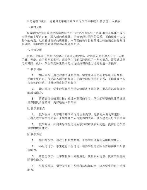 中考道德与法治一轮复习七年级下第3单元在集体中成长 教学设计 人教版