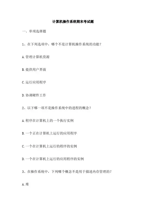 计算机操作系统期末考试题